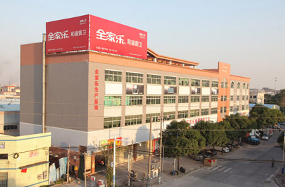 全家樂(lè)電器 全家樂(lè)電器